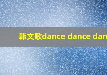 韩文歌dance dance dance